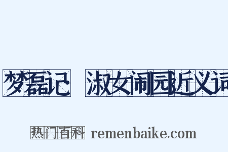 梦磊记·淑女闹园近义词是什么意思的图片